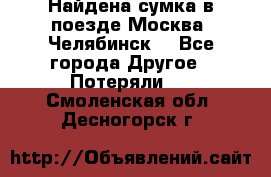 Найдена сумка в поезде Москва -Челябинск. - Все города Другое » Потеряли   . Смоленская обл.,Десногорск г.